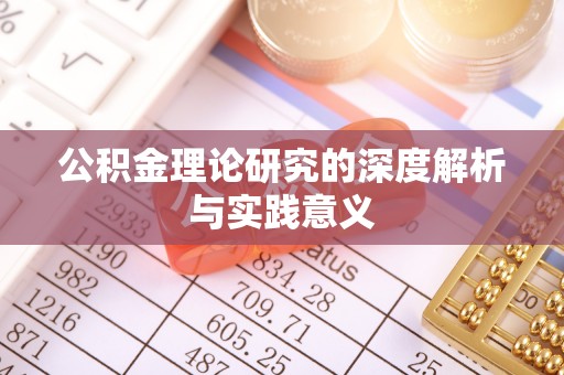 克孜勒苏柯尔克孜公积金理论研究的深度解析与实践意义