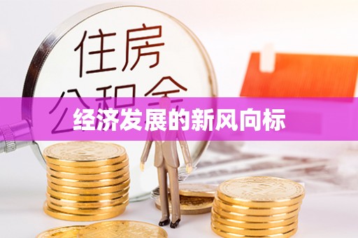 克孜勒苏柯尔克孜经济发展的新风向标