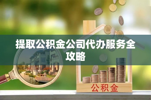 克孜勒苏柯尔克孜提取公积金公司代办服务全攻略