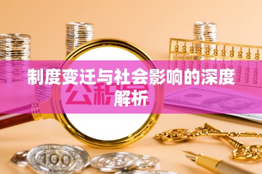 克孜勒苏柯尔克孜制度变迁与社会影响的深度解析