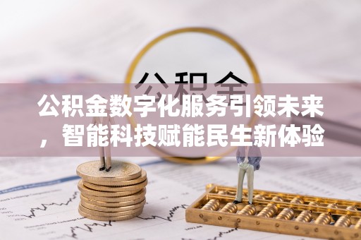 克孜勒苏柯尔克孜公积金数字化服务引领未来，智能科技赋能民生新体验