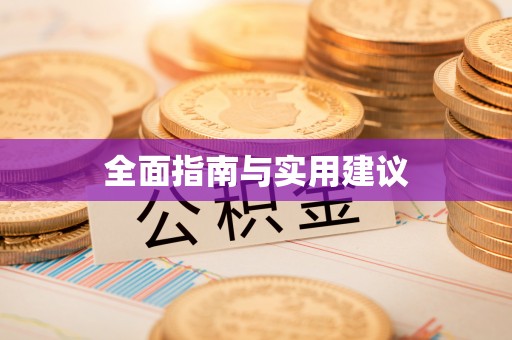 克孜勒苏柯尔克孜全面指南与实用建议