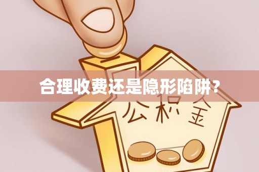 克孜勒苏柯尔克孜合理收费还是隐形陷阱？