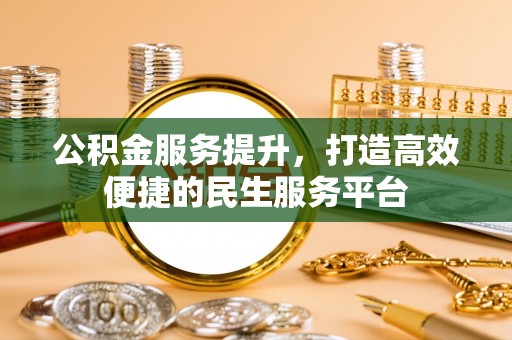 克孜勒苏柯尔克孜公积金服务提升，打造高效便捷的民生服务平台