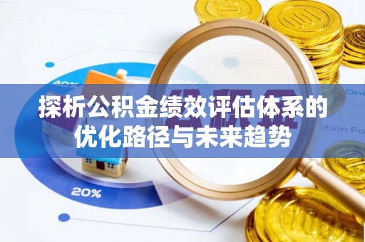 克孜勒苏柯尔克孜探析公积金绩效评估体系的优化路径与未来趋势