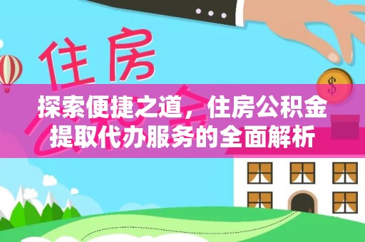 克孜勒苏柯尔克孜探索便捷之道，住房公积金提取代办服务的全面解析