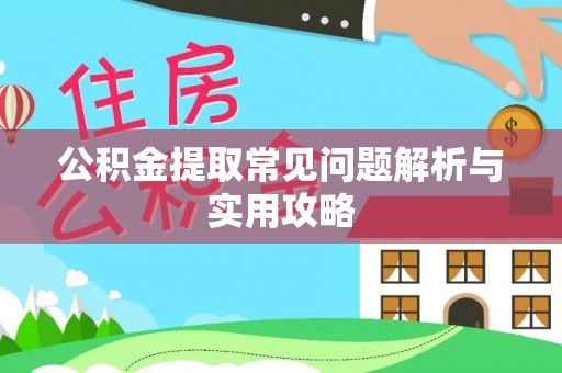 克孜勒苏柯尔克孜公积金提取常见问题解析与实用攻略