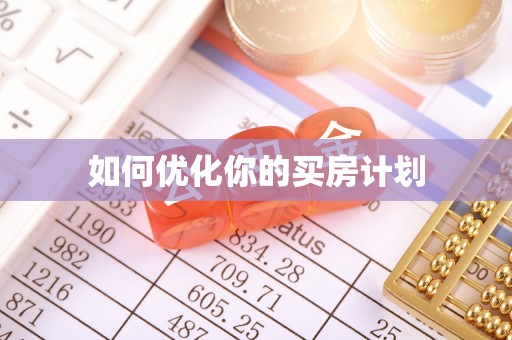 克孜勒苏柯尔克孜如何优化你的买房计划