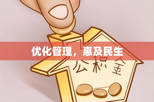 克孜勒苏柯尔克孜优化管理，惠及民生