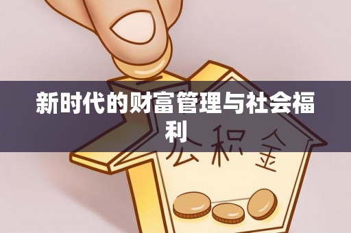 克孜勒苏柯尔克孜新时代的财富管理与社会福利