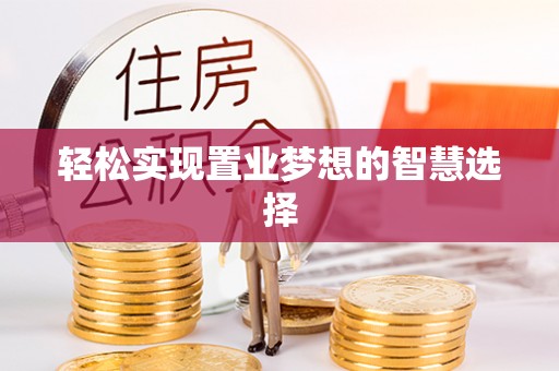 克孜勒苏柯尔克孜轻松实现置业梦想的智慧选择