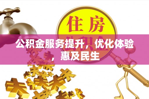克孜勒苏柯尔克孜公积金服务提升，优化体验，惠及民生