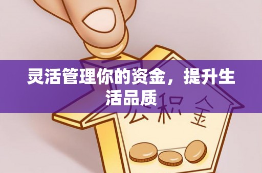 克孜勒苏柯尔克孜灵活管理你的资金，提升生活品质
