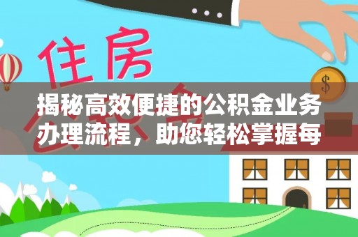 克孜勒苏柯尔克孜揭秘高效便捷的公积金业务办理流程，助您轻松掌握每一步