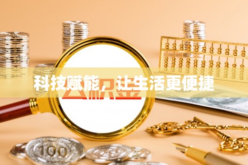 克孜勒苏柯尔克孜科技赋能，让生活更便捷