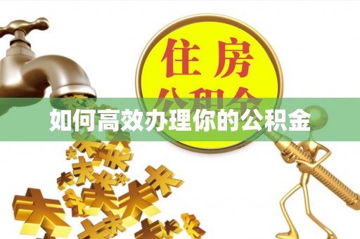 克孜勒苏柯尔克孜如何高效办理你的公积金