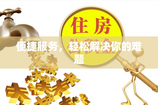 克孜勒苏柯尔克孜便捷服务，轻松解决你的难题