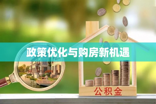 克孜勒苏柯尔克孜政策优化与购房新机遇