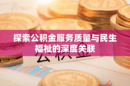 克孜勒苏柯尔克孜探索公积金服务质量与民生福祉的深度关联