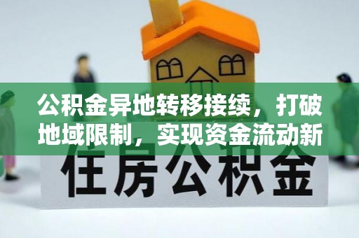 克孜勒苏柯尔克孜公积金异地转移接续，打破地域限制，实现资金流动新纪元