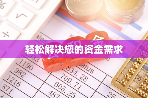 克孜勒苏柯尔克孜轻松解决您的资金需求