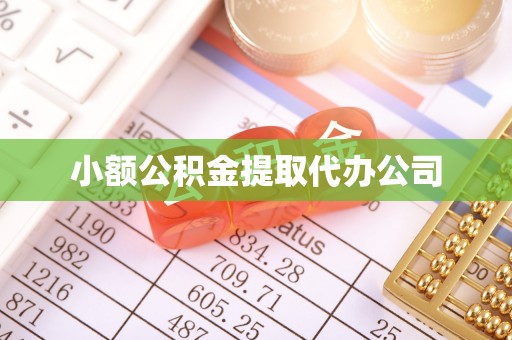克孜勒苏柯尔克孜小额公积金提取代办公司