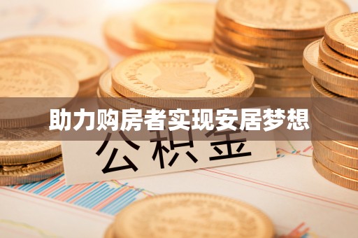 克孜勒苏柯尔克孜助力购房者实现安居梦想