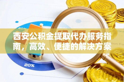 克孜勒苏柯尔克孜西安公积金提取代办服务指南，高效、便捷的解决方案