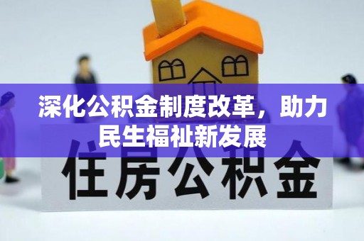 克孜勒苏柯尔克孜深化公积金制度改革，助力民生福祉新发展