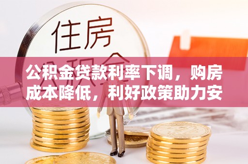 克孜勒苏柯尔克孜公积金贷款利率下调，购房成本降低，利好政策助力安居梦想