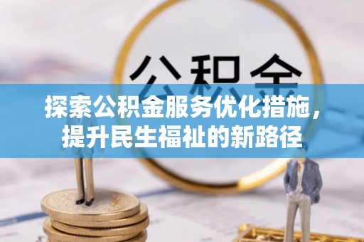 克孜勒苏柯尔克孜探索公积金服务优化措施，提升民生福祉的新路径