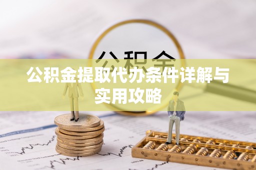 克孜勒苏柯尔克孜公积金提取代办条件详解与实用攻略