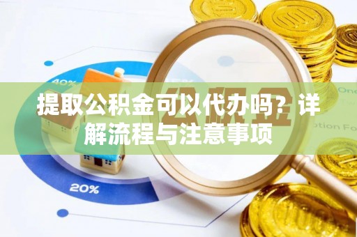 克孜勒苏柯尔克孜提取公积金可以代办吗？详解流程与注意事项