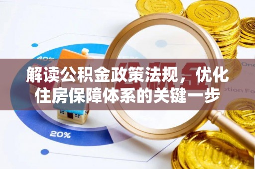 克孜勒苏柯尔克孜解读公积金政策法规，优化住房保障体系的关键一步