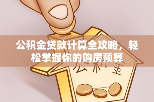 克孜勒苏柯尔克孜公积金贷款计算全攻略，轻松掌握你的购房预算