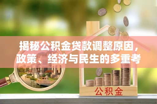 克孜勒苏柯尔克孜揭秘公积金贷款调整原因，政策、经济与民生的多重考量
