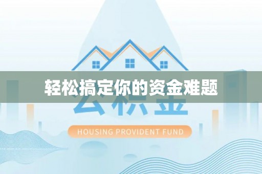 克孜勒苏柯尔克孜轻松搞定你的资金难题