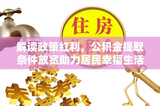克孜勒苏柯尔克孜解读政策红利，公积金提取条件放宽助力居民幸福生活