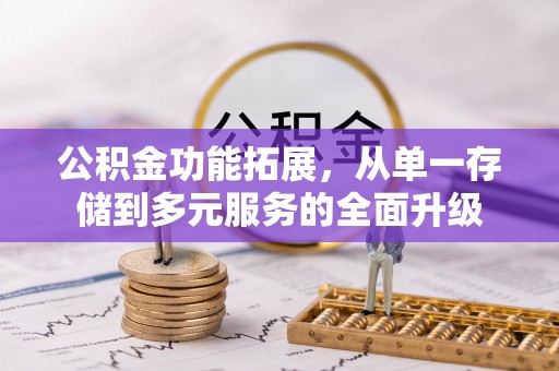 克孜勒苏柯尔克孜公积金功能拓展，从单一存储到多元服务的全面升级