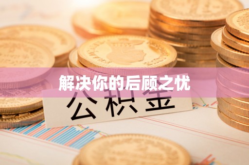 克孜勒苏柯尔克孜解决你的后顾之忧
