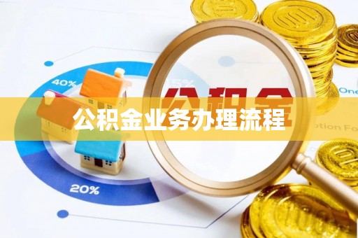 克孜勒苏柯尔克孜公积金业务办理流程