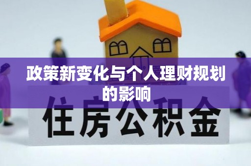 克孜勒苏柯尔克孜政策新变化与个人理财规划的影响