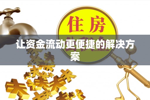 克孜勒苏柯尔克孜让资金流动更便捷的解决方案