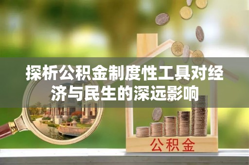 克孜勒苏柯尔克孜探析公积金制度性工具对经济与民生的深远影响