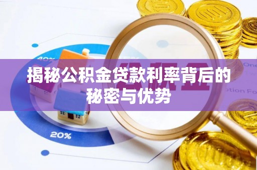 克孜勒苏柯尔克孜揭秘公积金贷款利率背后的秘密与优势