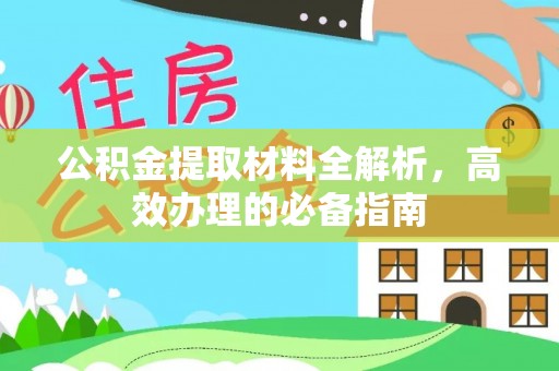 克孜勒苏柯尔克孜公积金提取材料全解析，高效办理的必备指南