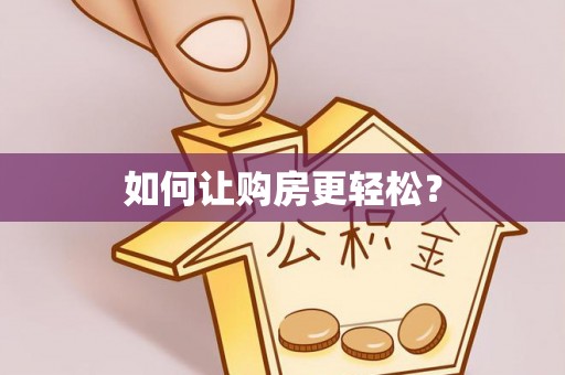 克孜勒苏柯尔克孜如何让购房更轻松？