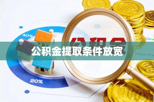 克孜勒苏柯尔克孜公积金提取条件放宽