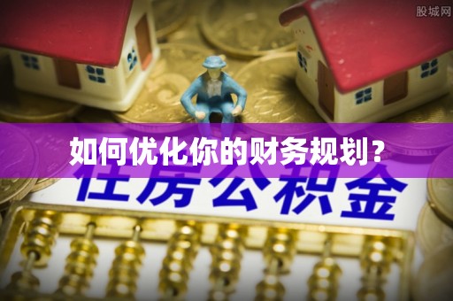 克孜勒苏柯尔克孜如何优化你的财务规划？