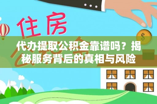 克孜勒苏柯尔克孜代办提取公积金靠谱吗？揭秘服务背后的真相与风险